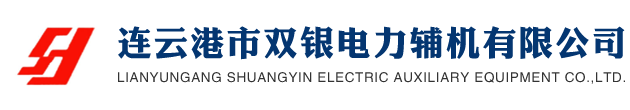 连云港市双银电力辅机有限公司